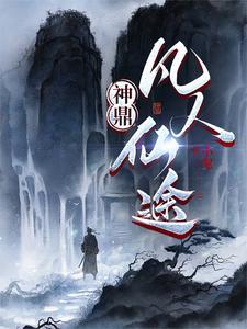 凡人仙途林平安