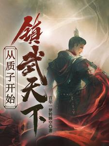玄幻:我!质子十年