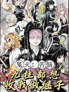 鬼灭:开局收养香奈惠